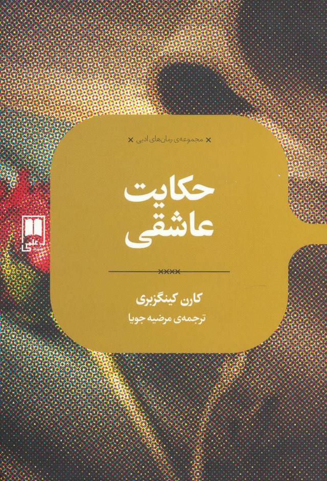 کتاب حکایت عاشقی