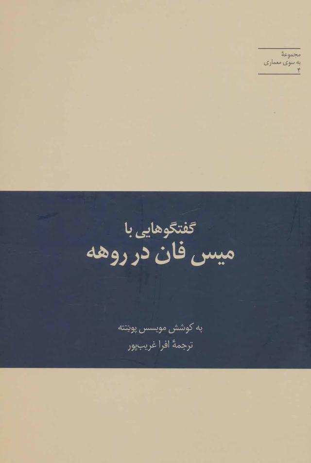 کتاب گفتگوهایی با میس فان در روهه