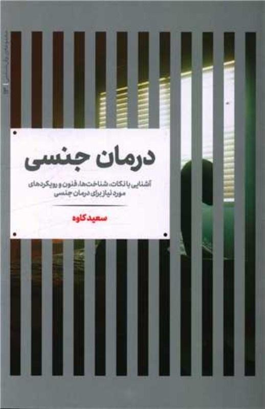 کتاب درمان جنسی