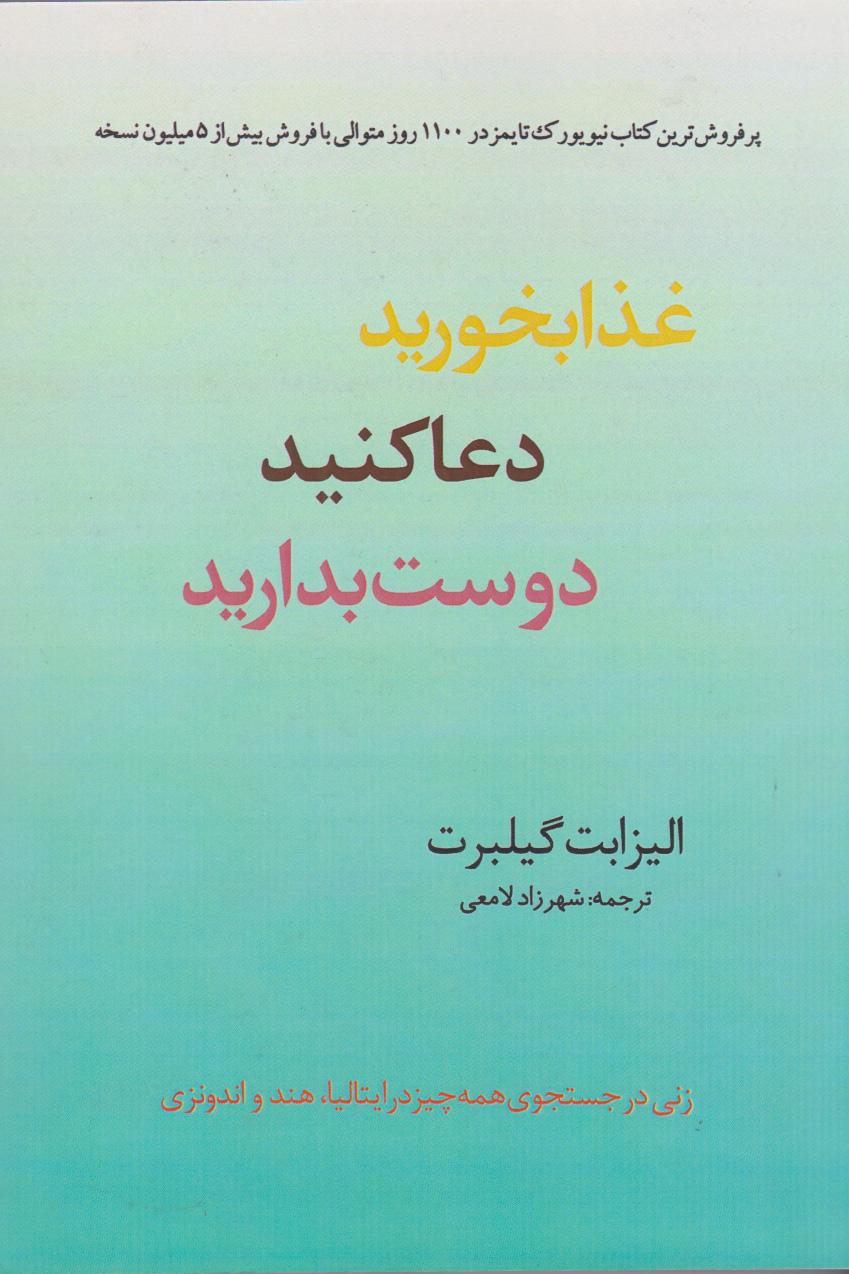 کتاب غذا بخورید، دعا کنید، دوست بدارید