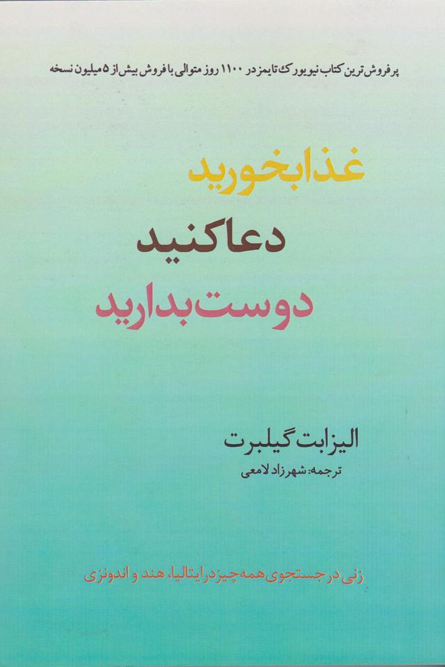 کتاب غذا بخورید، دعا کنید، دوست بدارید