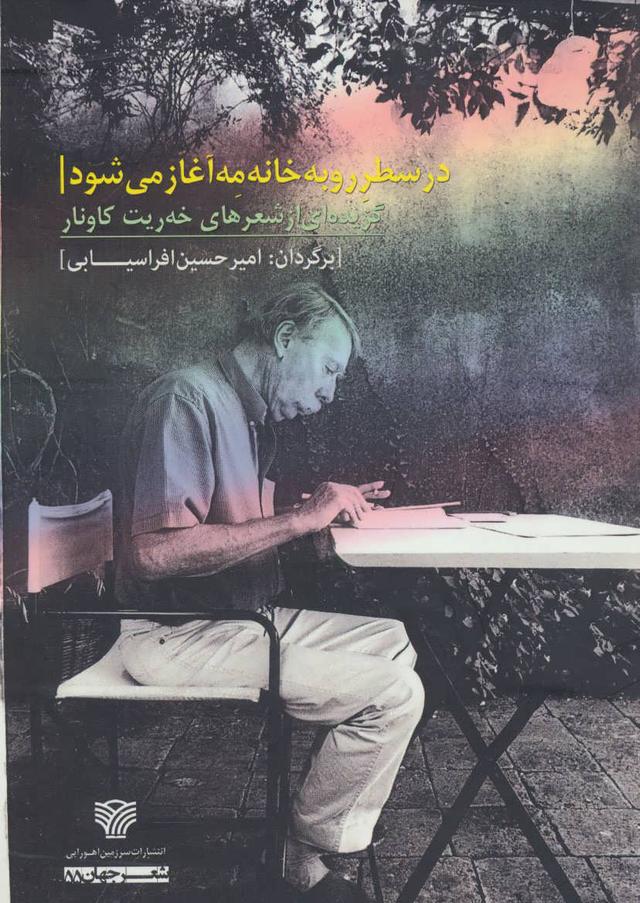 کتاب در سطر رو به خانه مه آغاز می شود
