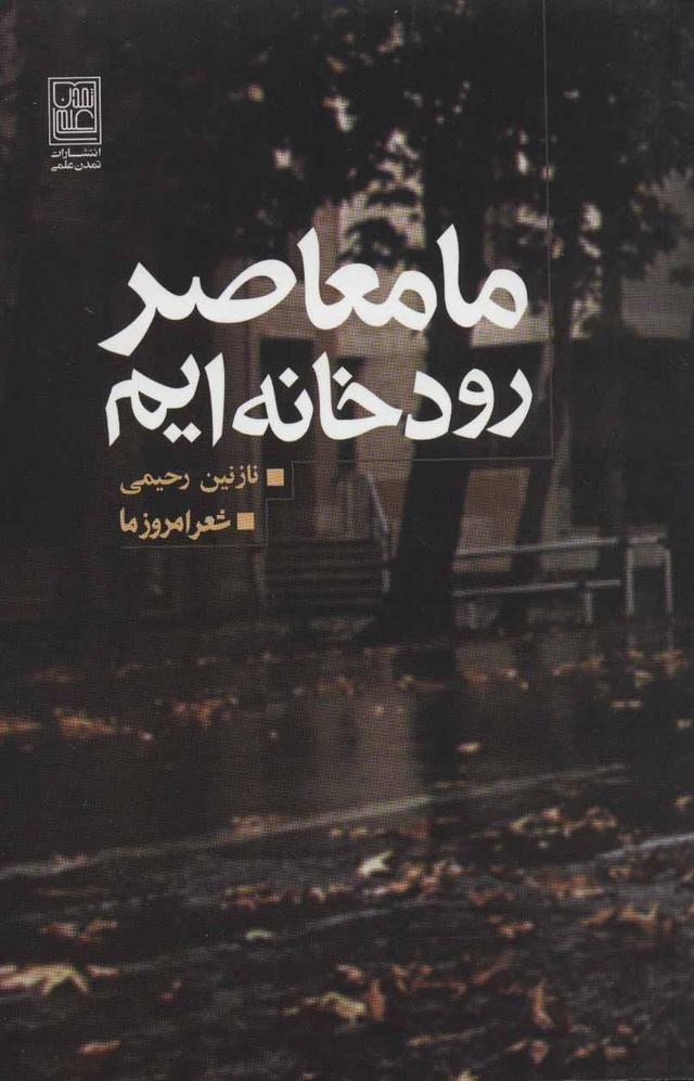 کتاب ما معاصر رودخانه ایم