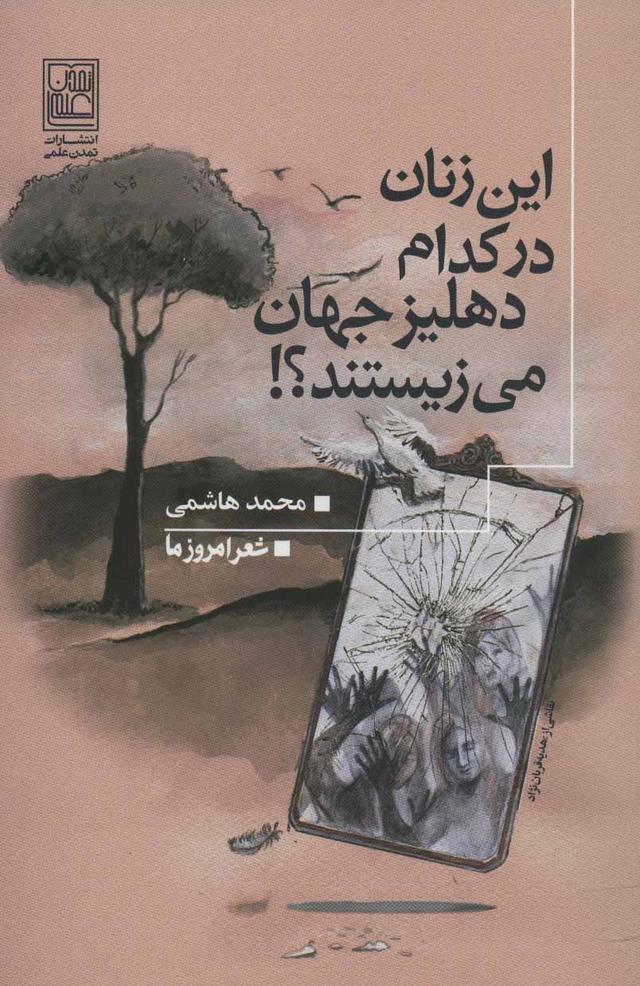 کتاب این زنان در کدام دهلیز جهان می زیستند؟!