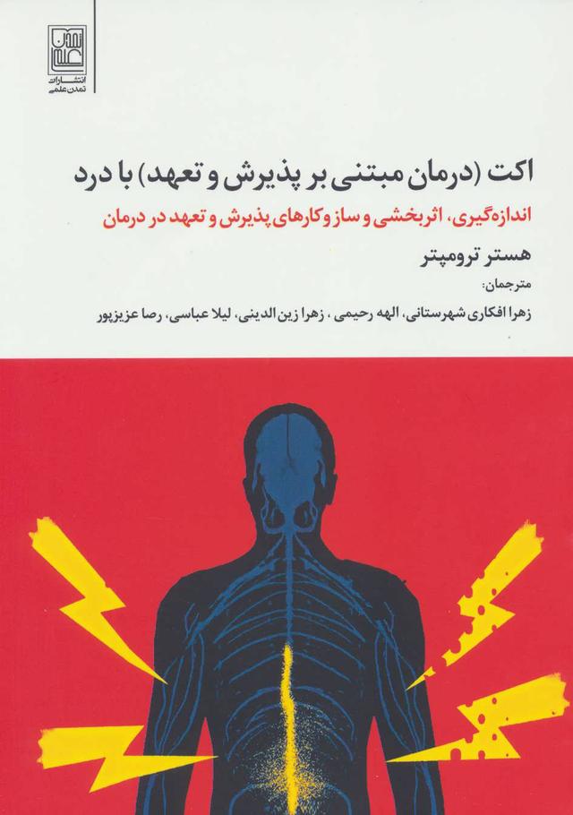 کتاب اکت با درد