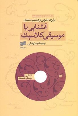 کتاب آشنایی با موسیقی کلاسیک