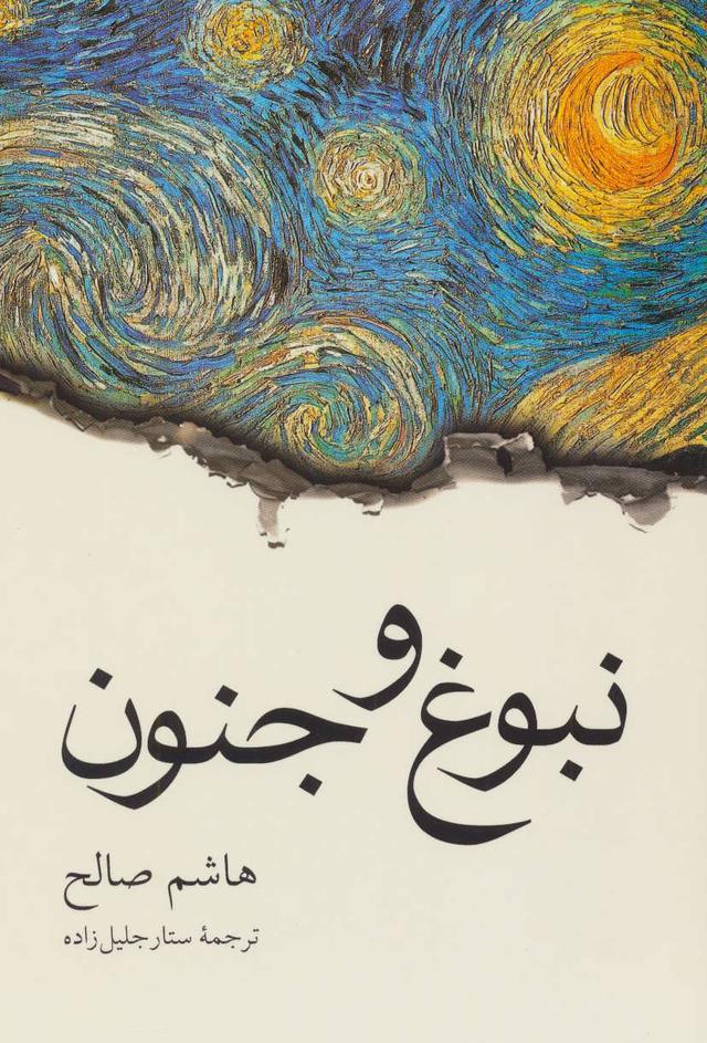 کتاب نبوغ و جنون