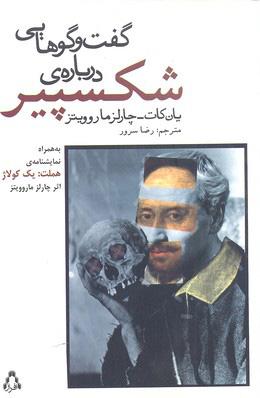 کتاب گفت و گوهایی درباره ی شکسپیر