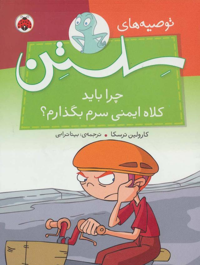 چرا باید کلاه ایمنی سرم بگذارم؟