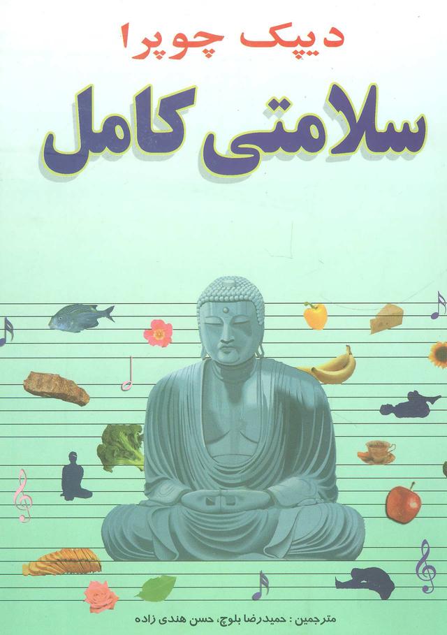 کتاب سلامتی کامل