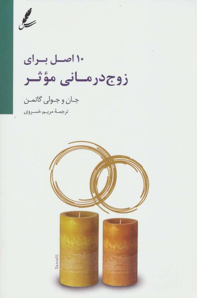 کتاب 10 اصل برای زوج درمانی موثر