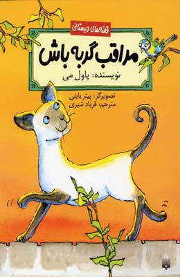 کتاب مراقب گربه باش