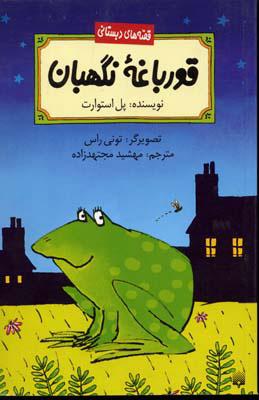 کتاب قورباغه نگهبان