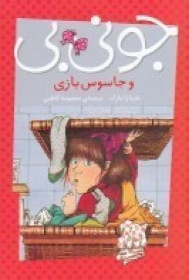 جونی بی و جاسوس بازی