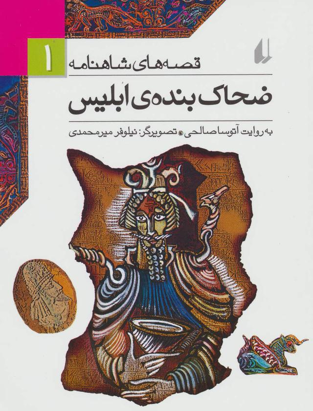 ضحاک بنده ی ابلیس