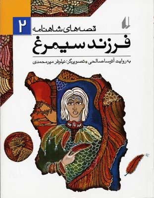 فرزند سیمرغ