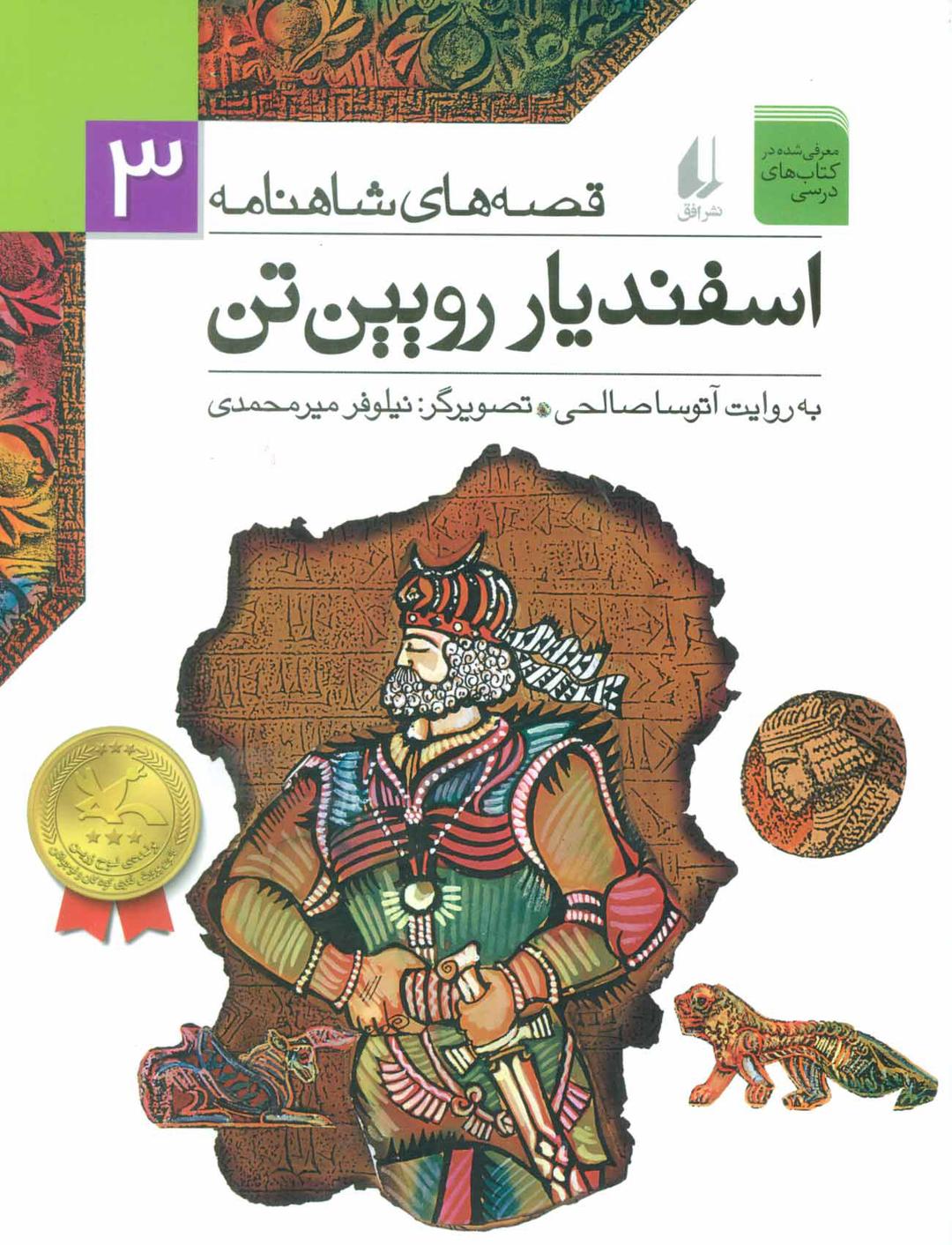 اسفندیار رویین تن