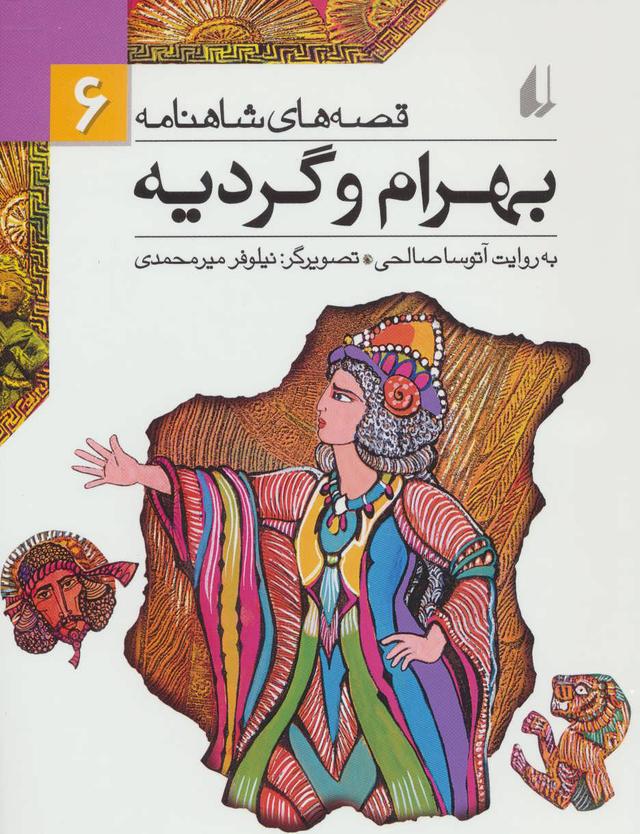 بهرام و گردیه