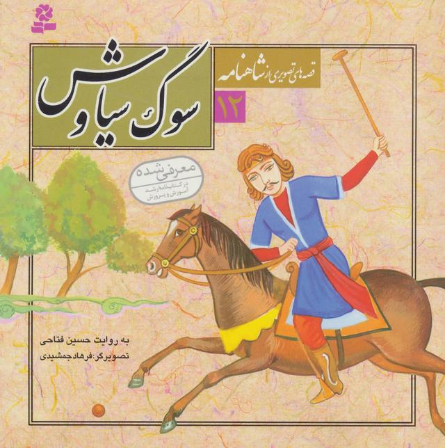 قصه های تصویری از شاهنامه 12