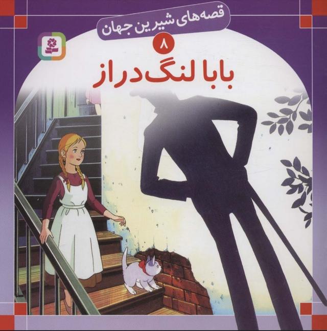 بابا لنگ دراز