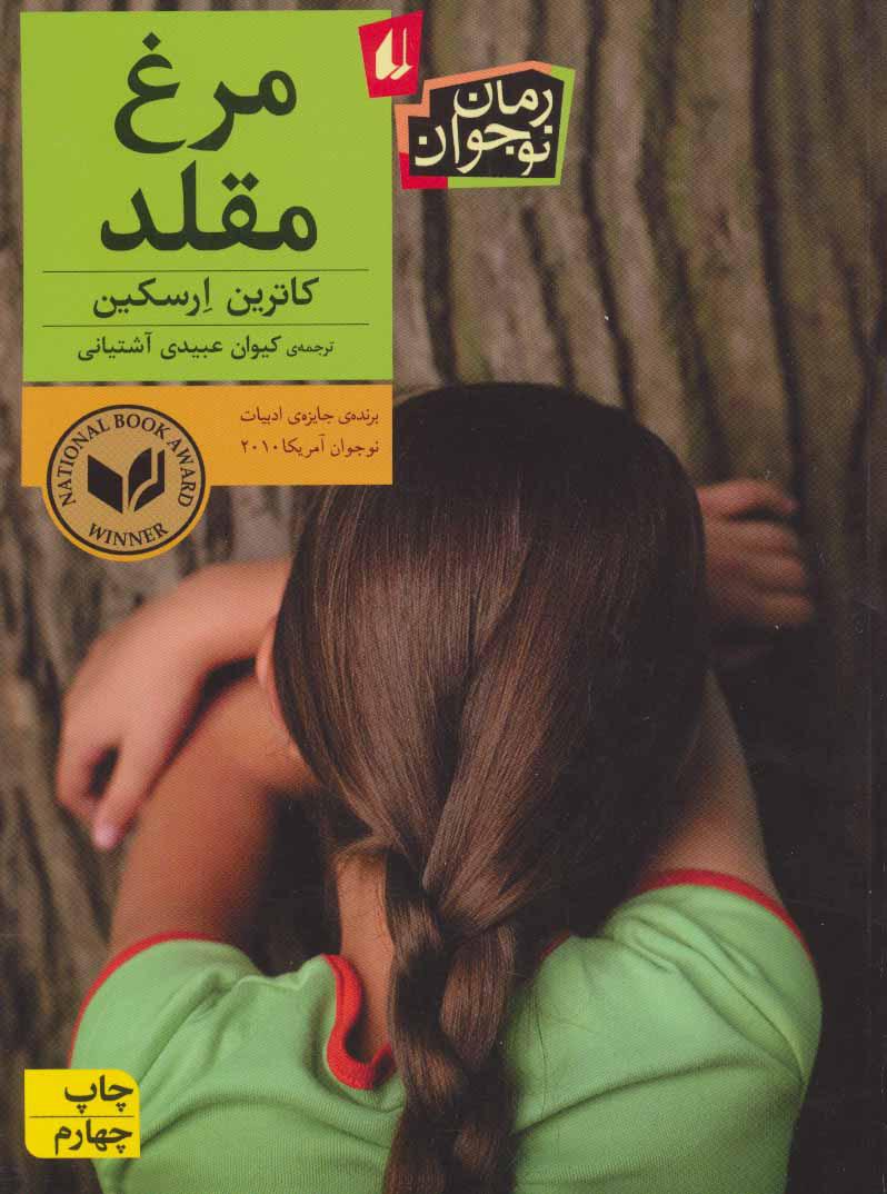کتاب مرغ مقلد