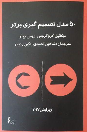۵۰ مدل تصمیم گیری برتر