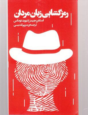 کتاب رمزگشایی زبان مردان