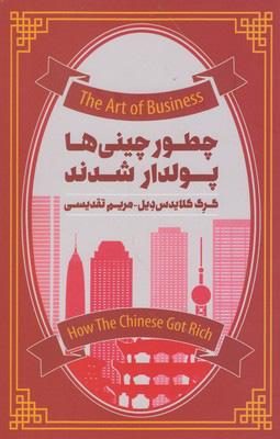 کتاب چطور چینی ها پولدار شدند