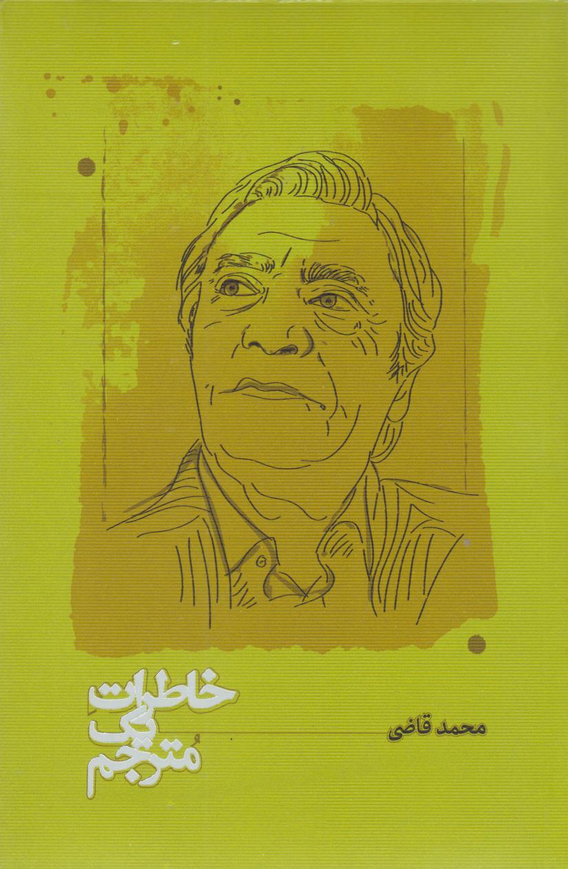 کتاب خاطرات یک مترجم