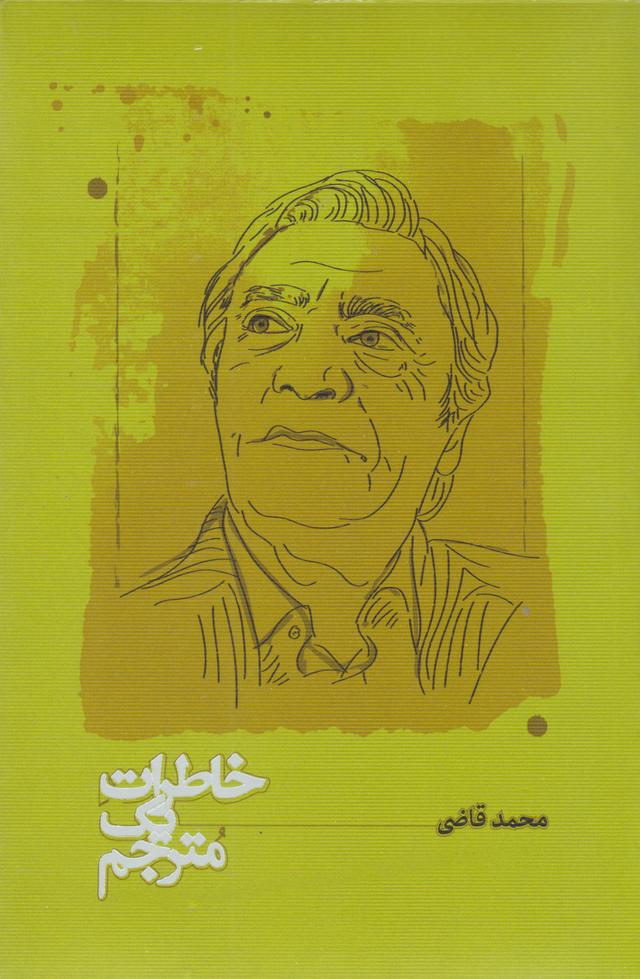 کتاب خاطرات یک مترجم