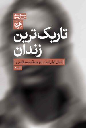 کتاب تاریک ترین زندان