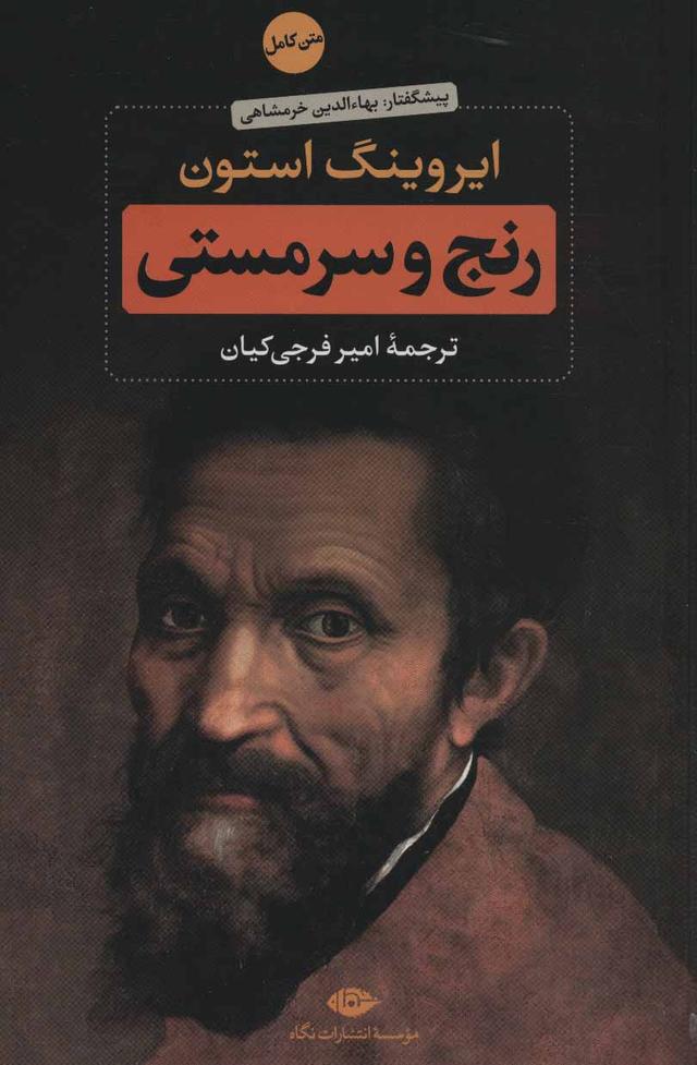 کتاب رنج و سرمستی (2جلدی)