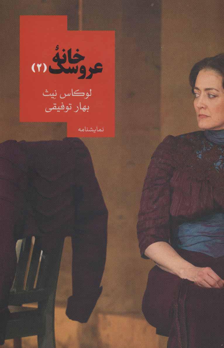 خانه عروسک 2