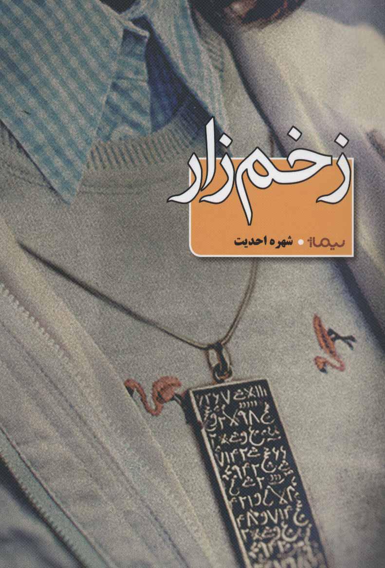 کتاب زخم زار