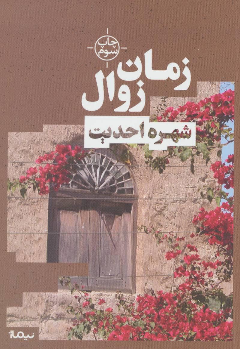 کتاب زمان زوال
