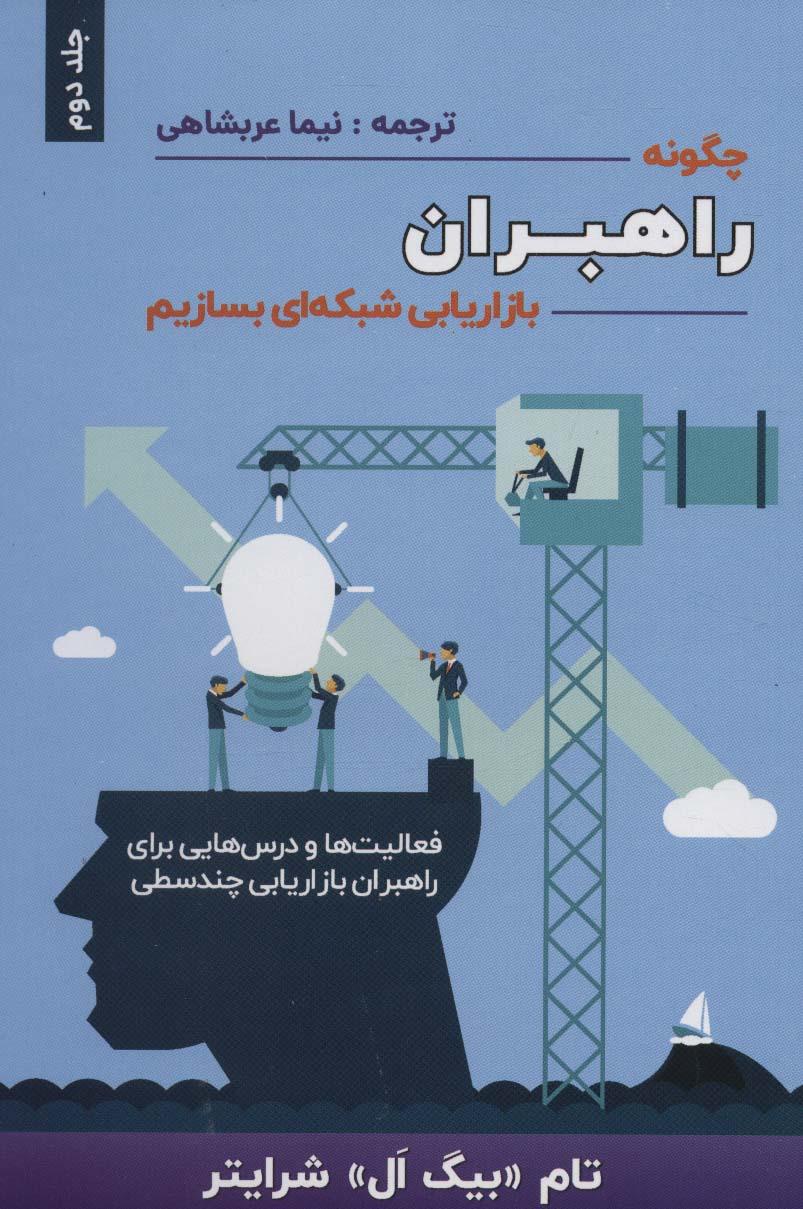 چگونه راهبران بازاریابی شبکه ای بسازیم 2