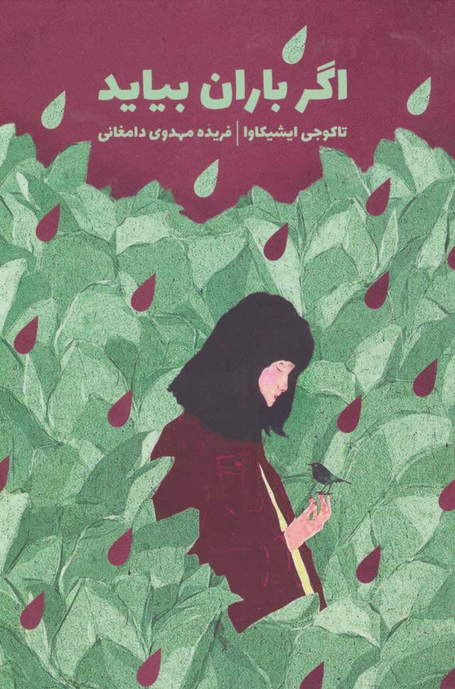 کتاب اگر باران بیاید