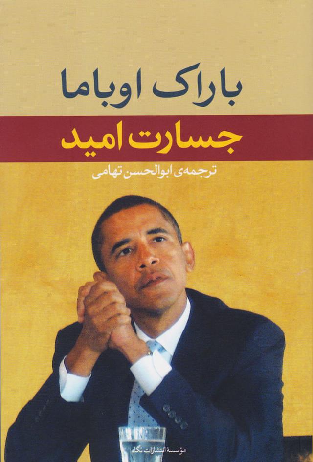کتاب جسارت امید