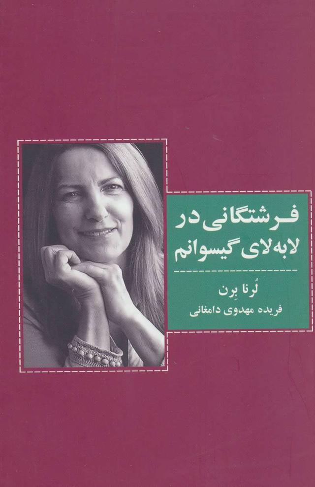 کتاب فرشتگانی در لابه لای گیسوانم