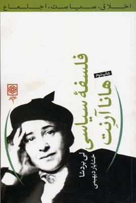 کتاب فلسفه سیاسی هانا آرنت