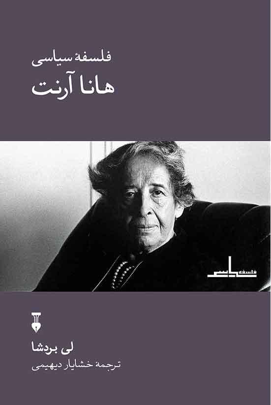 فلسفۀ سیاسی هانا آرنت