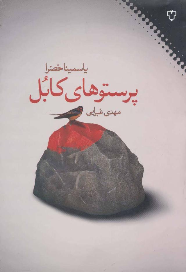 کتاب پرستوهای کابل