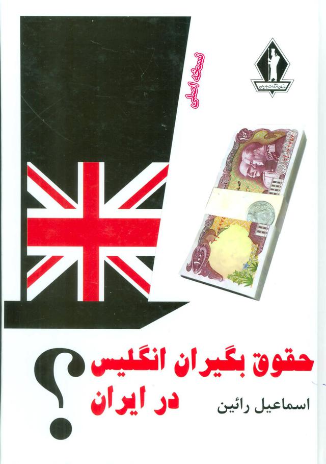 کتاب حقوق بگیران انگلیس در ایران؟