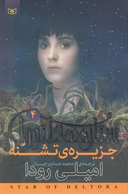 ستاره ی دلتورا 4