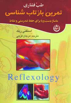 کتاب طب فشاری