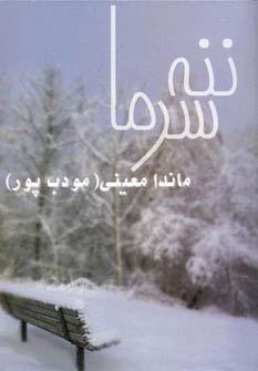 کتاب ننه سرما