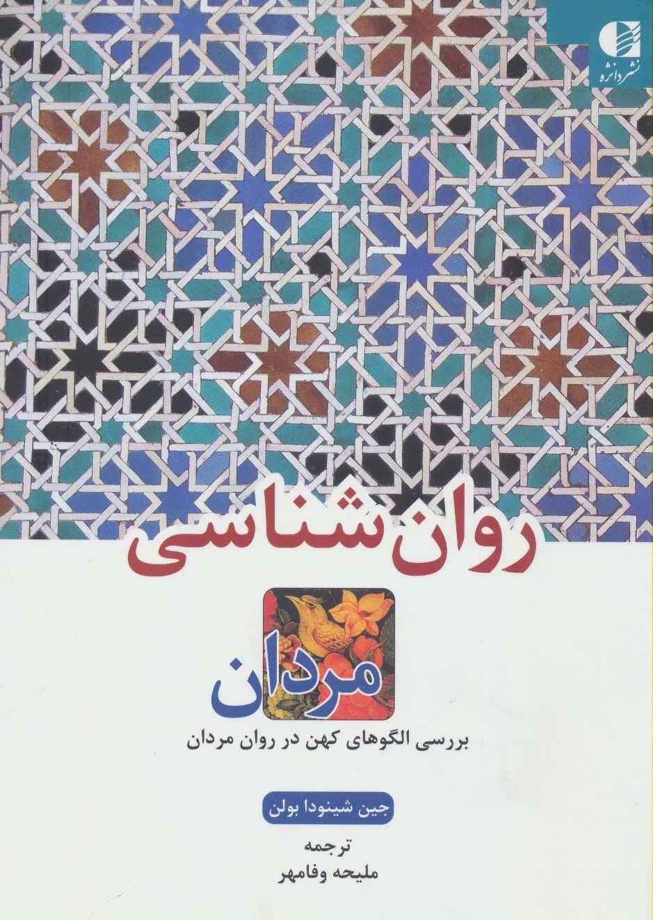 روان شناسی مردان