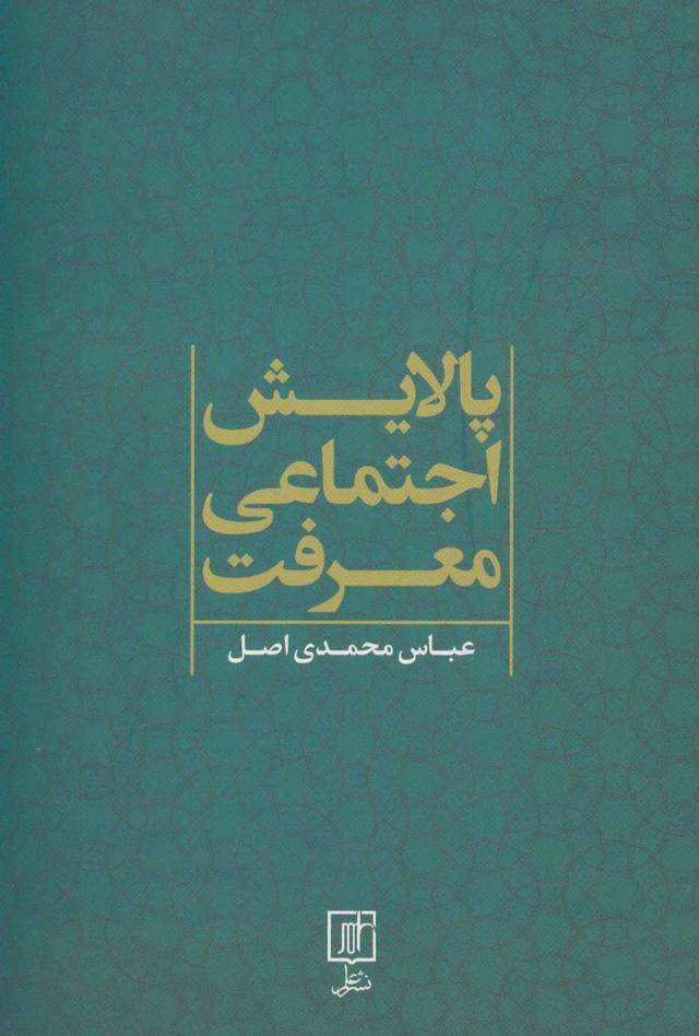 کتاب پالایش اجتماعی معرفت