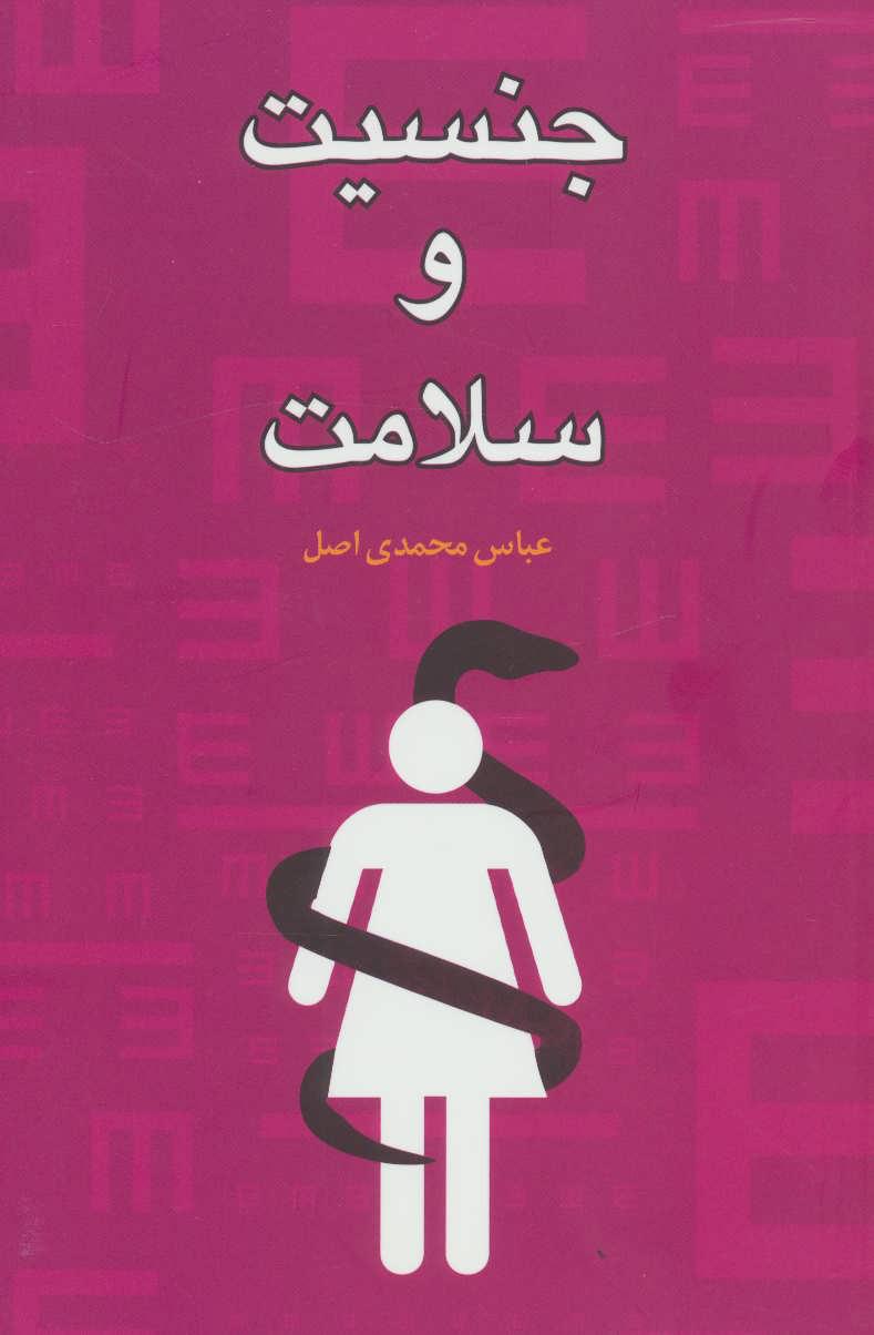 کتاب جنسیت و سلامت
