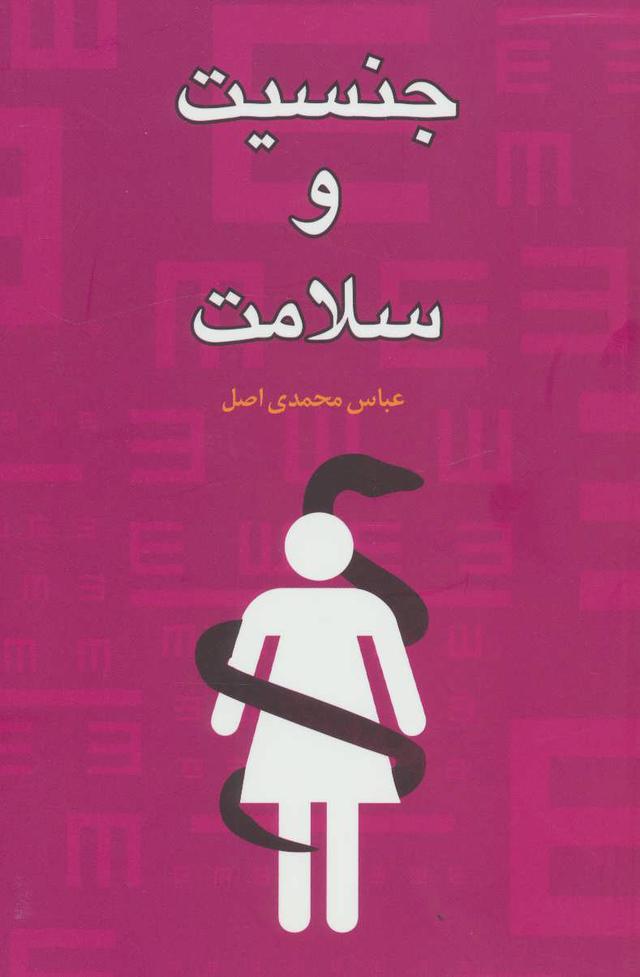 کتاب جنسیت و سلامت